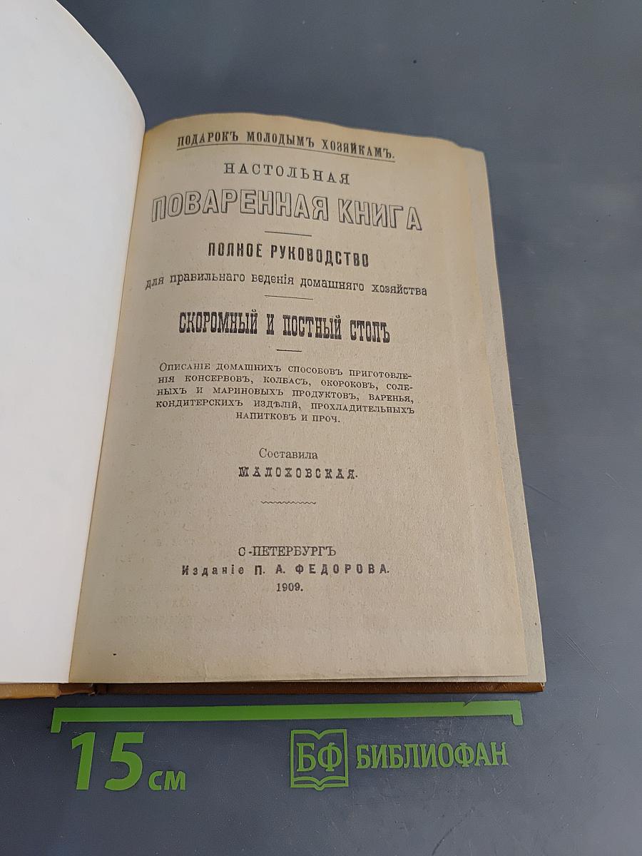 Подарок молодым хозяйкам. Настольная поваренная книга. Полное руководство для правильного ведения домашнего хозяйства. Скоромный и постный стол