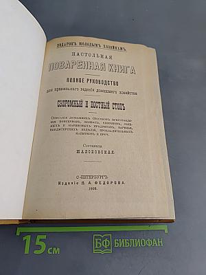 Подарок молодым хозяйкам. Настольная поваренная книга. Полное руководство для правильного ведения домашнего хозяйства. Скоромный и постный стол