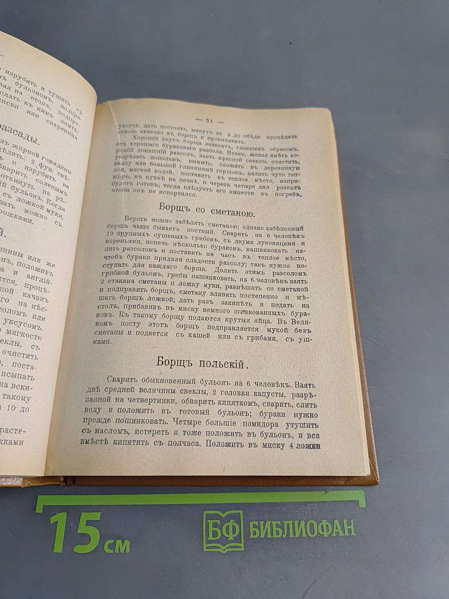 Подарок молодым хозяйкам. Настольная поваренная книга. Полное руководство для правильного ведения домашнего хозяйства. Скоромный и постный стол