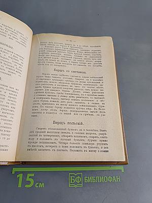 Подарок молодым хозяйкам. Настольная поваренная книга. Полное руководство для правильного ведения домашнего хозяйства. Скоромный и постный стол