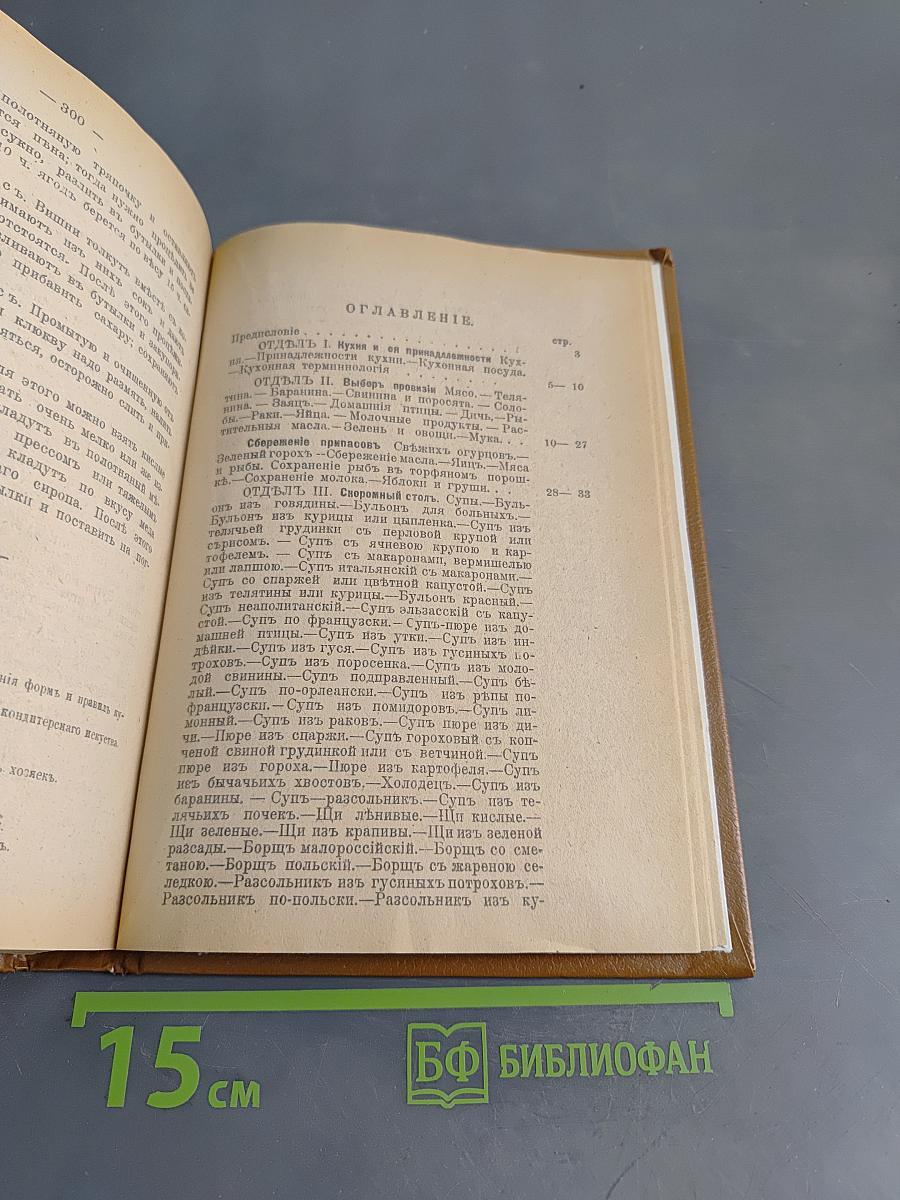 Подарок молодым хозяйкам. Настольная поваренная книга. Полное руководство для правильного ведения домашнего хозяйства. Скоромный и постный стол