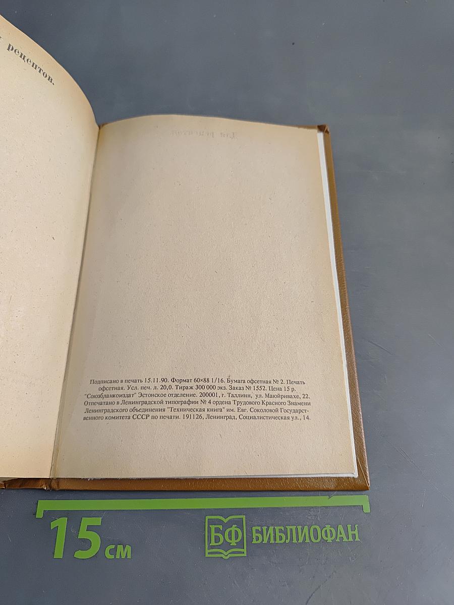 Подарок молодым хозяйкам. Настольная поваренная книга. Полное руководство для правильного ведения домашнего хозяйства. Скоромный и постный стол