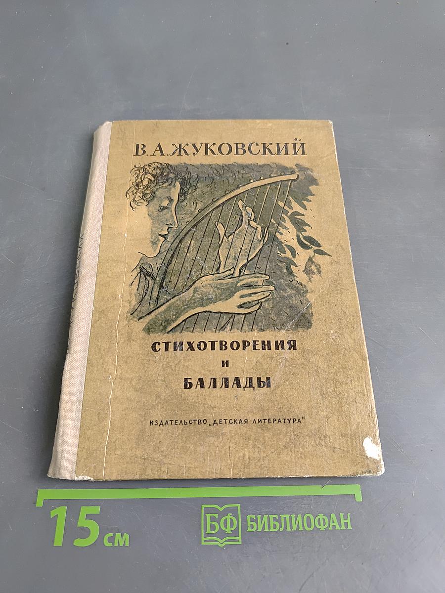 Стихотворения и баллады