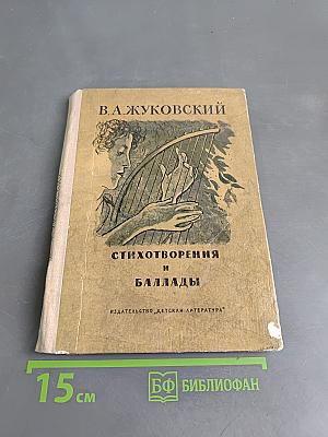 Стихотворения и баллады