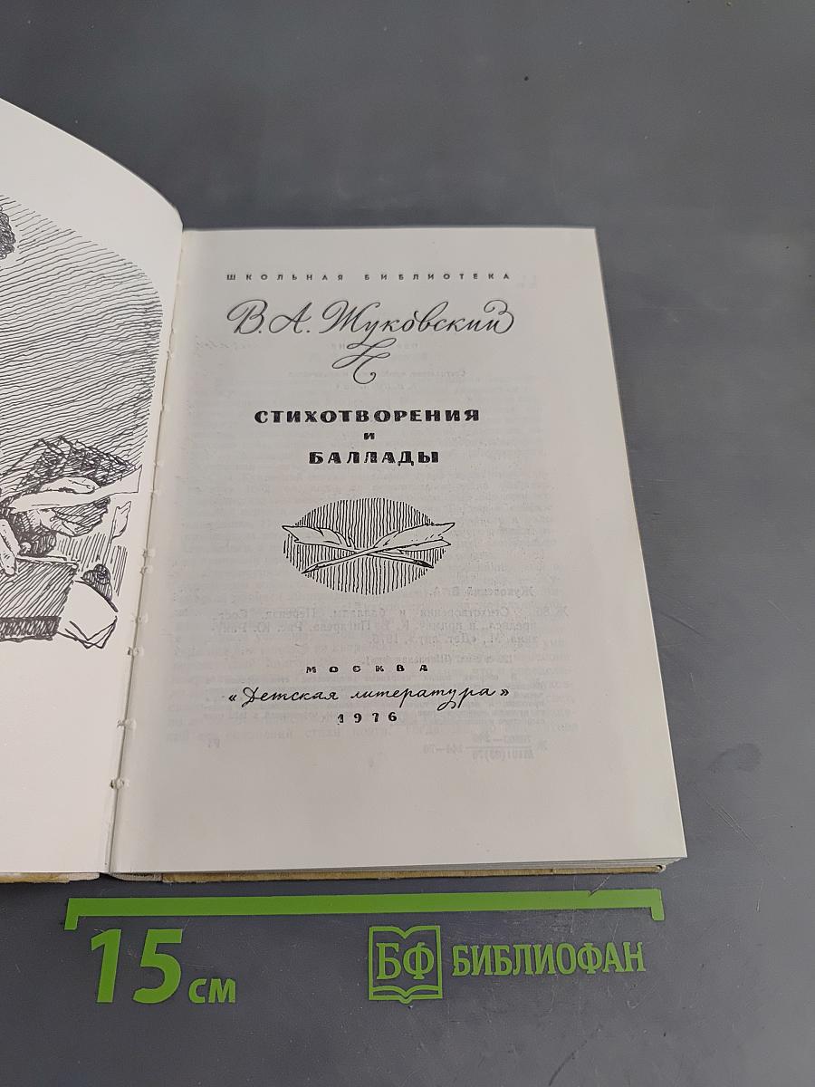 Стихотворения и баллады