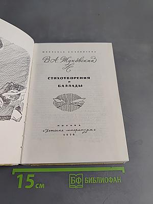 Стихотворения и баллады