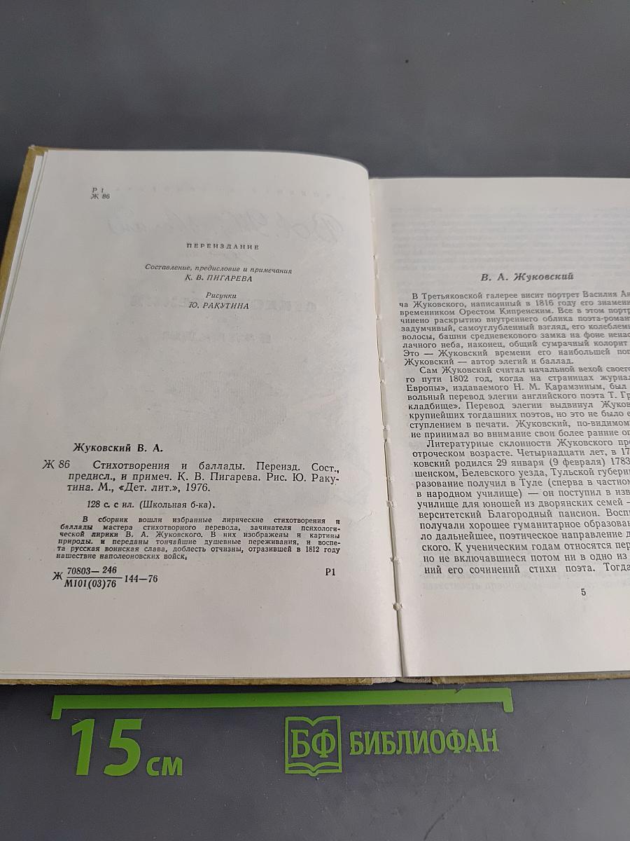 Стихотворения и баллады