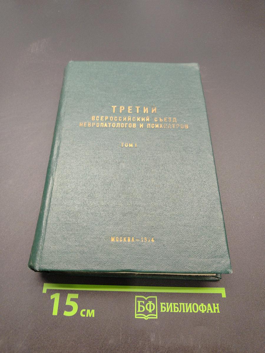 Третий Всероссийский съезд невропатологов и психиатров. Том I. Организация психоневрологической помощи в РСФСР