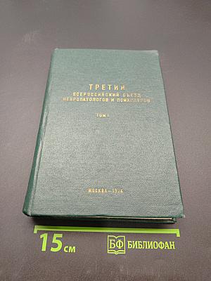 Третий Всероссийский съезд невропатологов и психиатров. Том I. Организация психоневрологической помощи в РСФСР