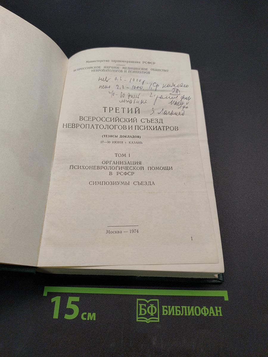 Третий Всероссийский съезд невропатологов и психиатров. Том I. Организация психоневрологической помощи в РСФСР