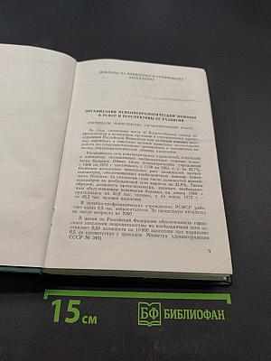 Третий Всероссийский съезд невропатологов и психиатров. Том I. Организация психоневрологической помощи в РСФСР