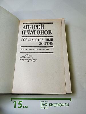 Государственный житель