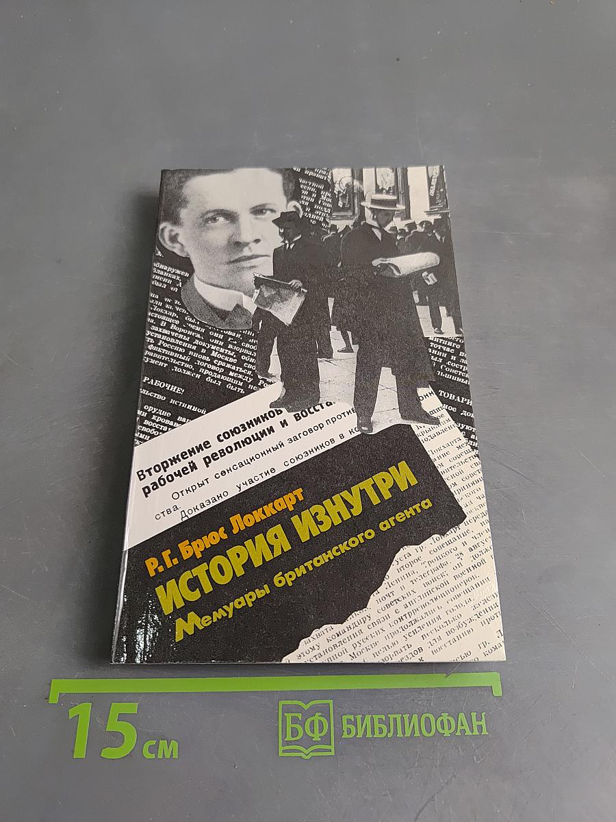 История изнутри. Мемуары британского агента