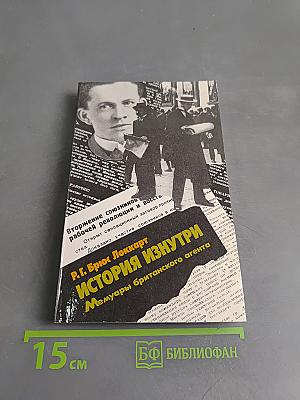 История изнутри. Мемуары британского агента