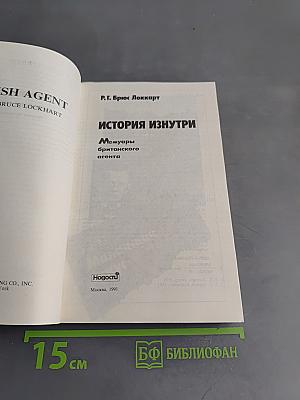 История изнутри. Мемуары британского агента