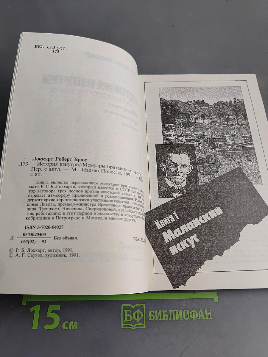 История изнутри. Мемуары британского агента