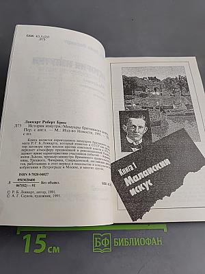 История изнутри. Мемуары британского агента