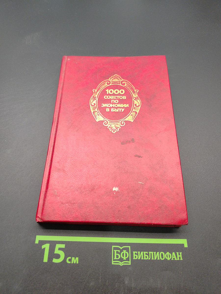 1000 советов по экономии в быту