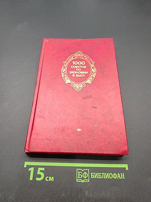 1000 советов по экономии в быту