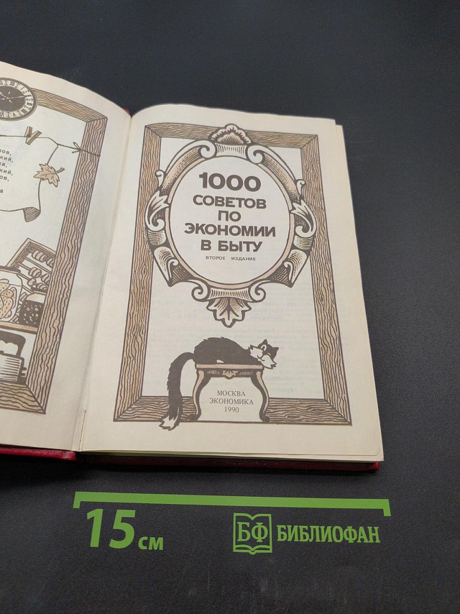 1000 советов по экономии в быту