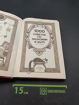 1000 советов по экономии в быту