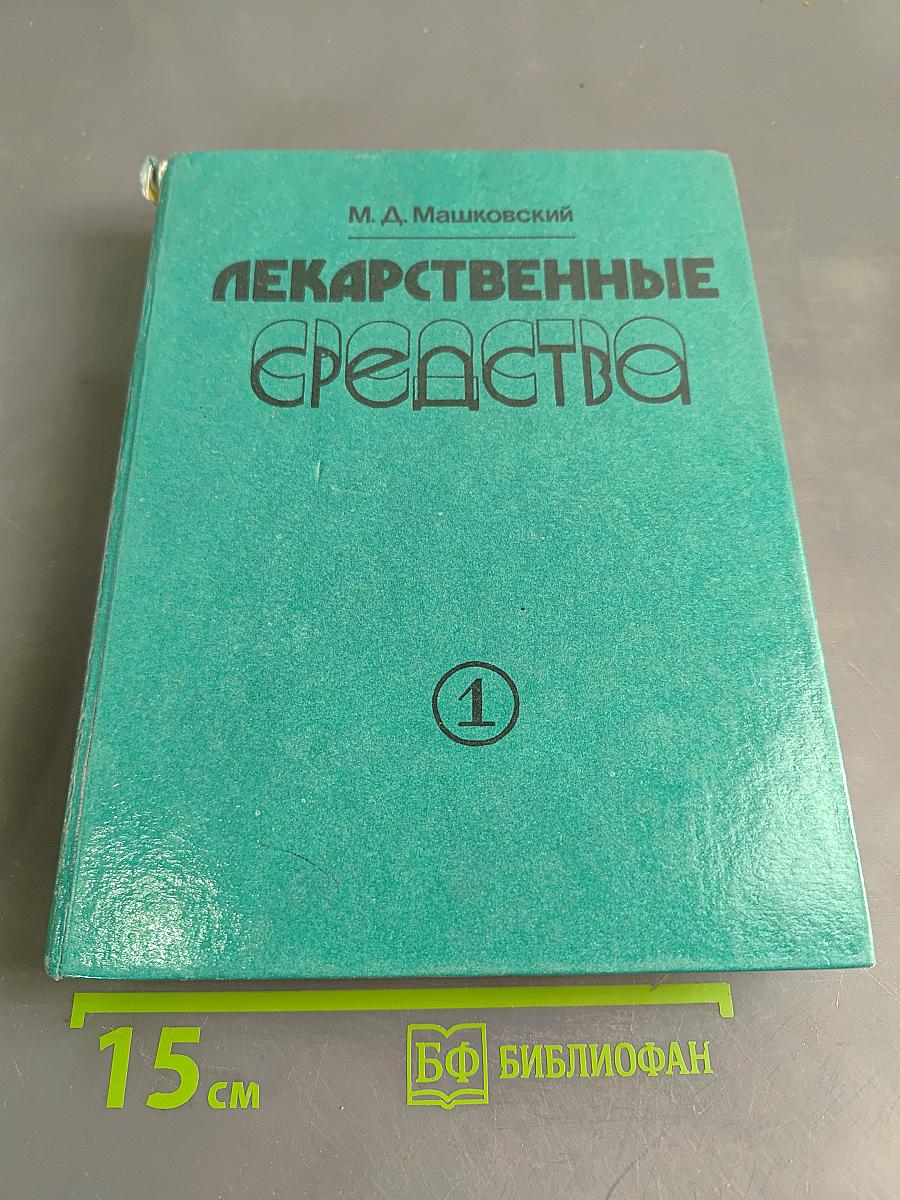 Лекарственные средства. Пособие по фармакотерапии для врачей. Часть 1