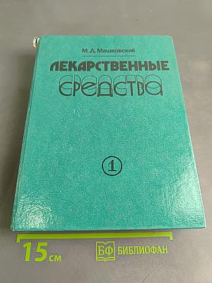 Лекарственные средства. Пособие по фармакотерапии для врачей. Часть 1
