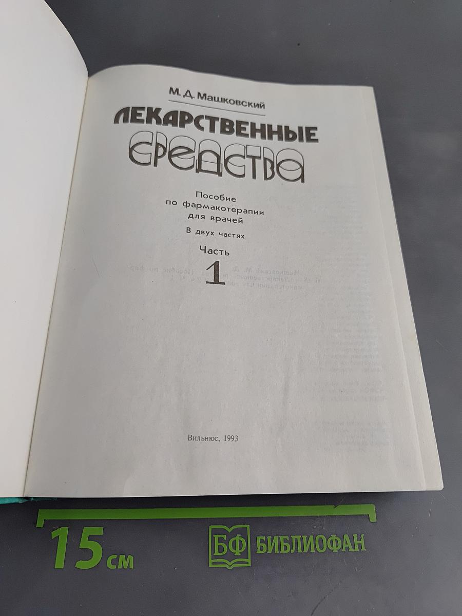 Лекарственные средства. Пособие по фармакотерапии для врачей. Часть 1