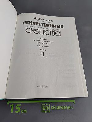Лекарственные средства. Пособие по фармакотерапии для врачей. Часть 1