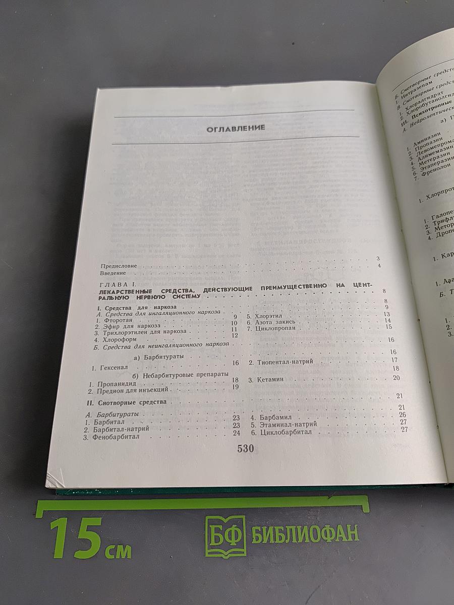 Лекарственные средства. Пособие по фармакотерапии для врачей. Часть 1