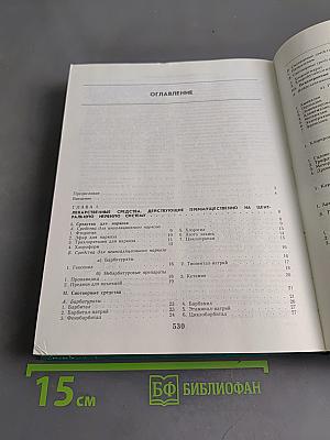 Лекарственные средства. Пособие по фармакотерапии для врачей. Часть 1