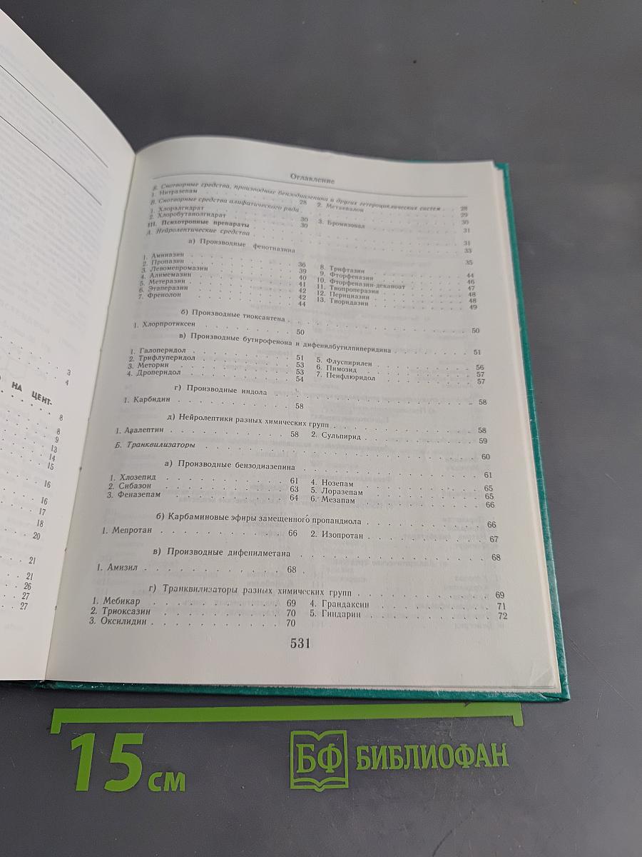 Лекарственные средства. Пособие по фармакотерапии для врачей. Часть 1