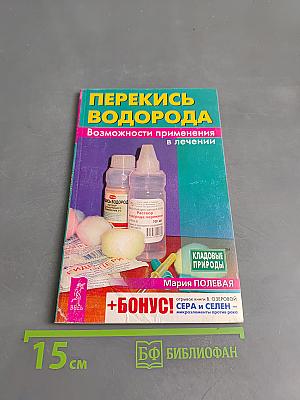 Перекись водорода. Возможности применения в лечении