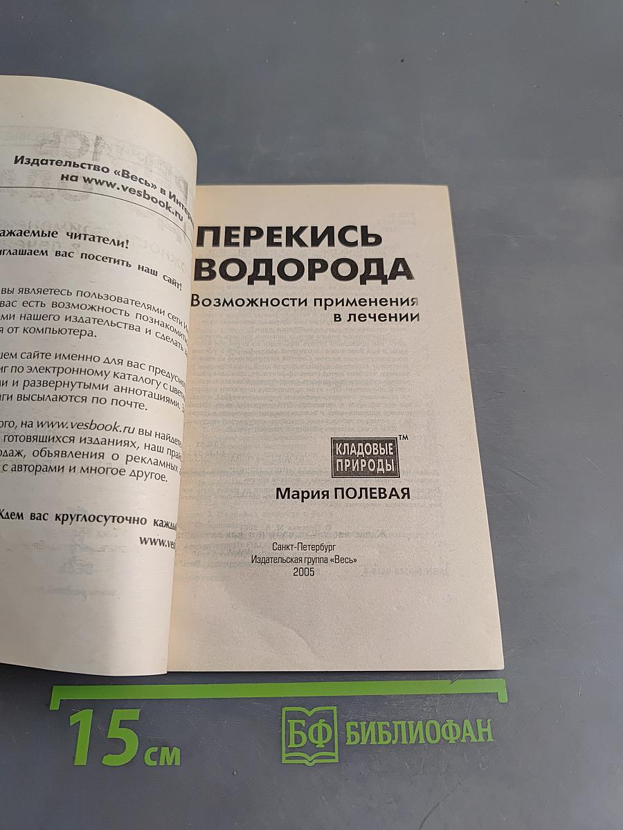 Перекись водорода. Возможности применения в лечении