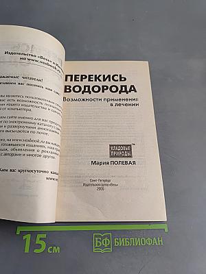 Перекись водорода. Возможности применения в лечении