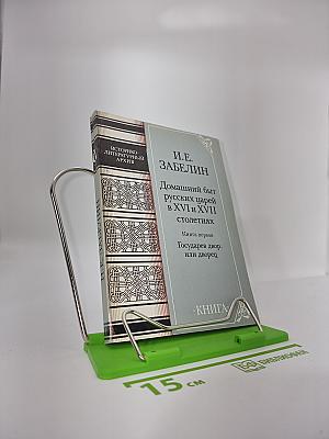 Домашний быт русских царей в XVI и XVII столетиях. Книга первая. Государев двор, или дворец