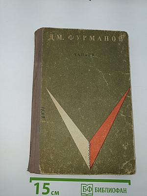 Чапаев