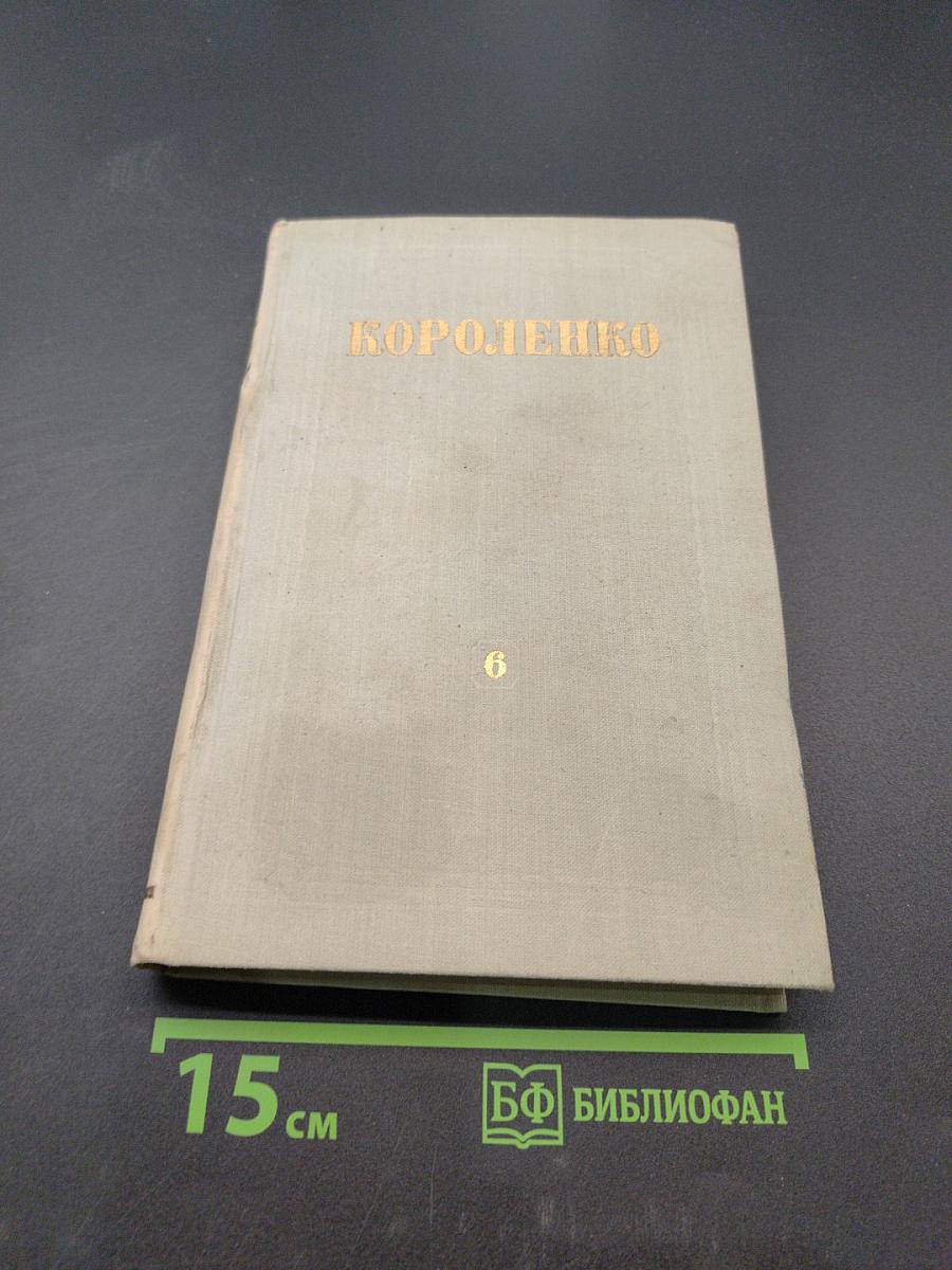 Собрание сочинений. Том 6