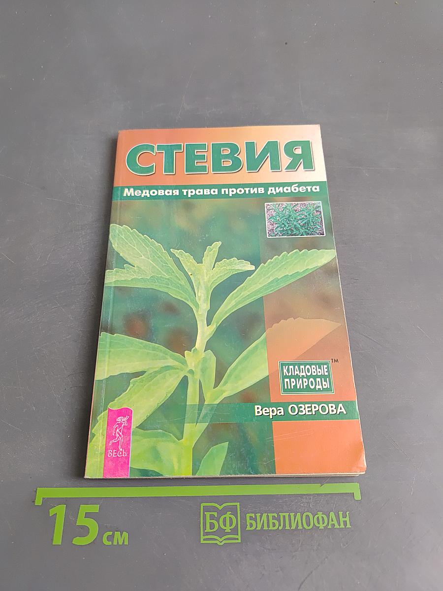 Стевия. Медовая трава против диабета