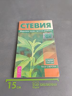 Стевия. Медовая трава против диабета