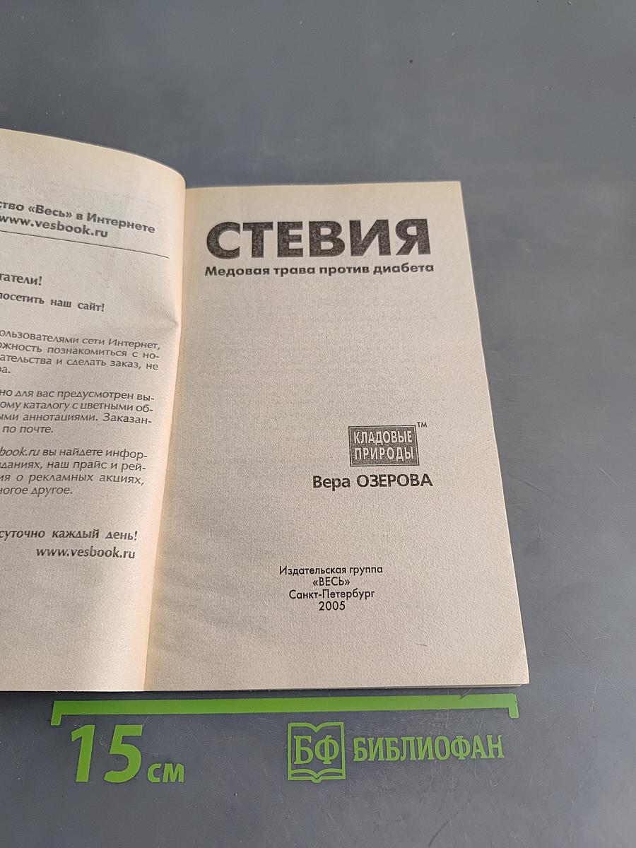 Стевия. Медовая трава против диабета