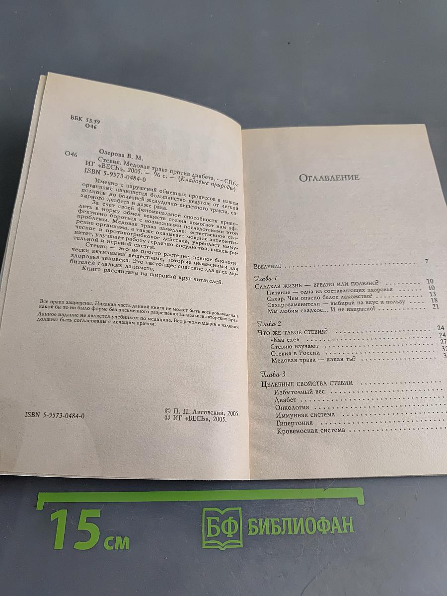 Стевия. Медовая трава против диабета