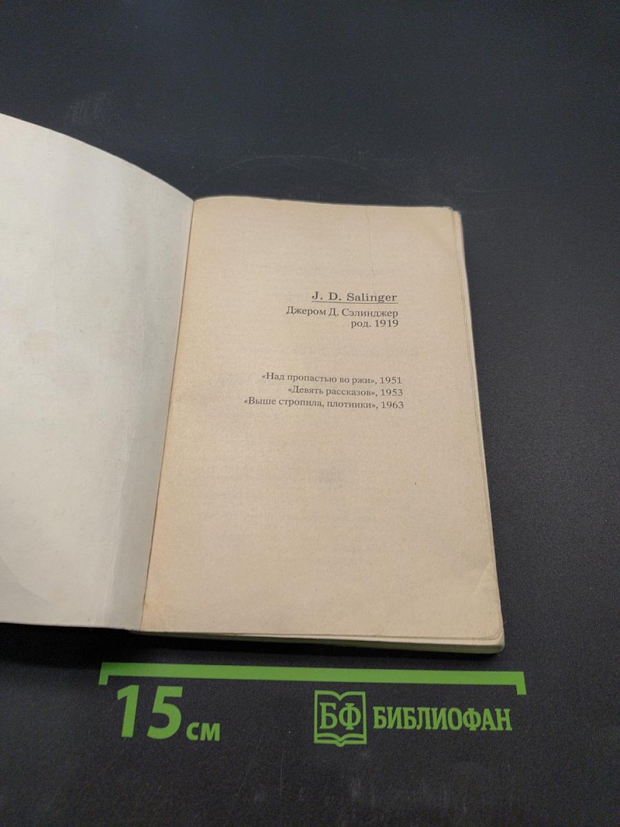 Над пропастью во ржи