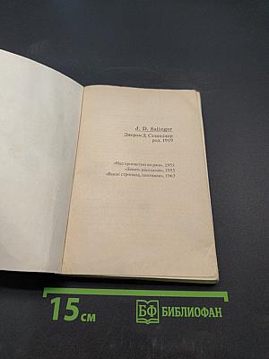 Над пропастью во ржи