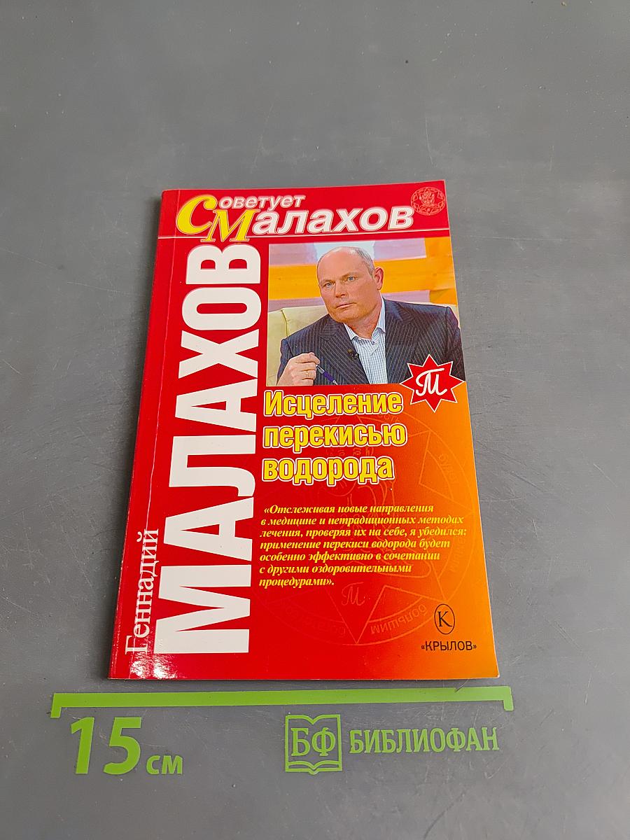Исцеление перекисью водорода
