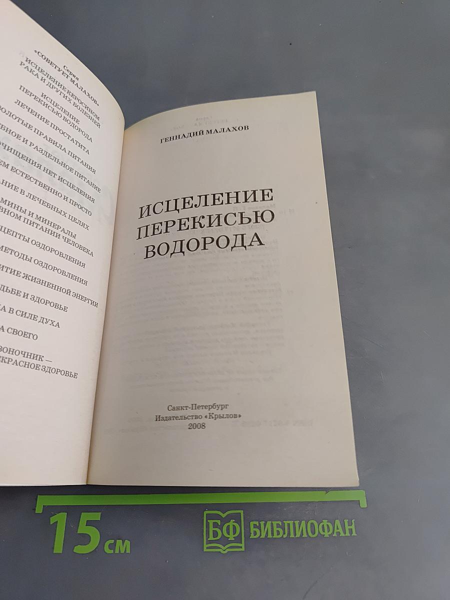 Исцеление перекисью водорода