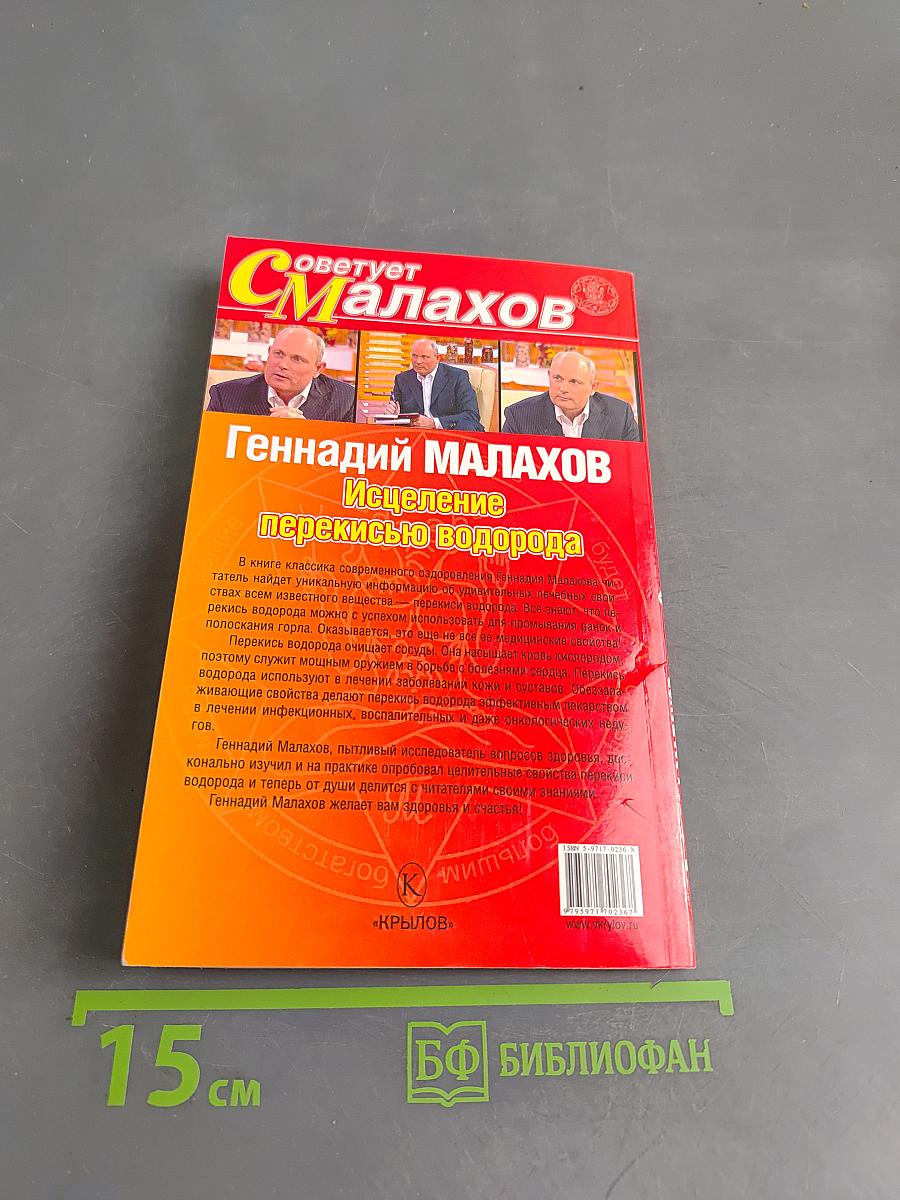 Исцеление перекисью водорода
