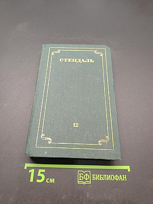 Стендаль. Собрание сочинений в 12 томах. Том 12