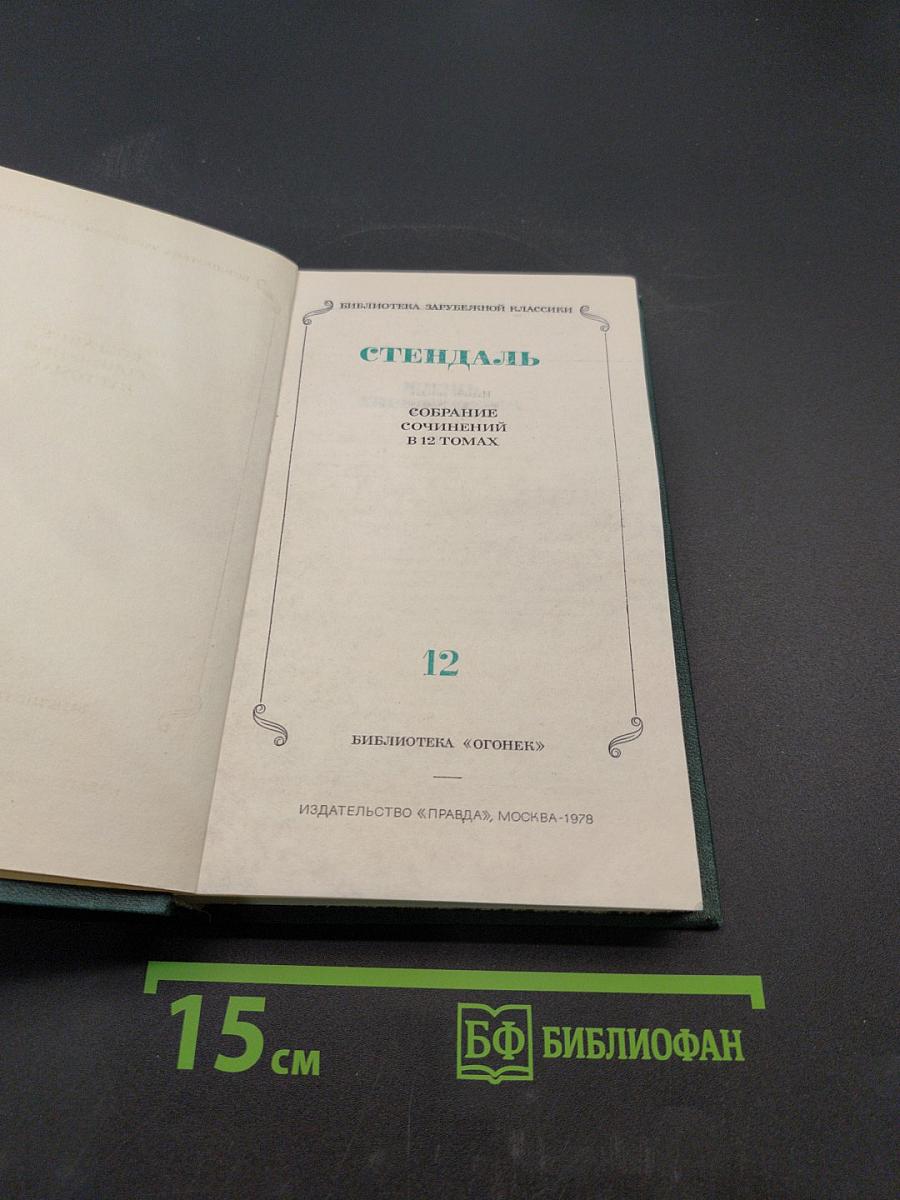 Стендаль. Собрание сочинений в 12 томах. Том 12