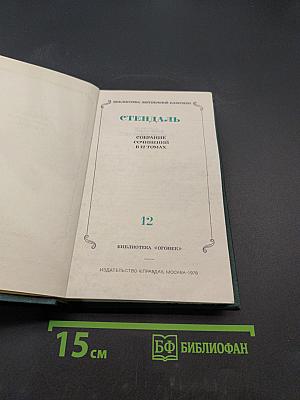 Стендаль. Собрание сочинений в 12 томах. Том 12